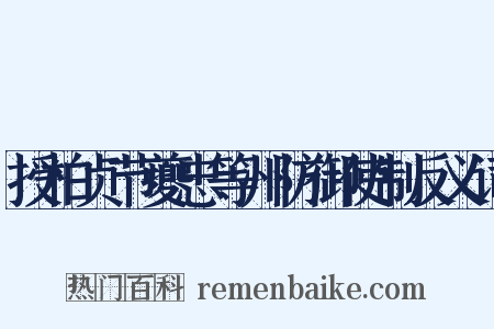 授柏贞节夔忠等州防御使制反义词是什么意思的图片